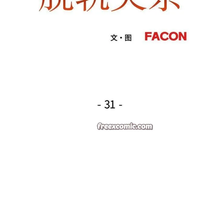 脱轨关系 - 第31話 - page 16