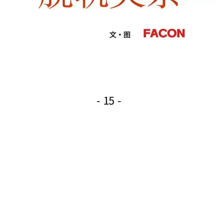 脱轨关系 - 第15話 - page 14
