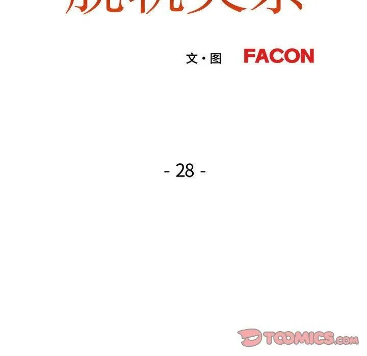 脱轨关系 - 第28話 - page 15