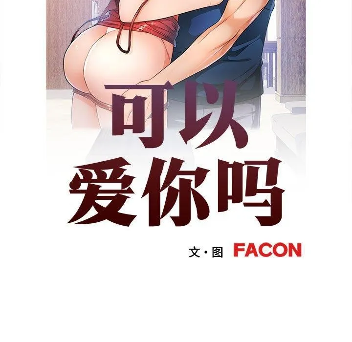 可以爱你吗 - 第35話 - page 13