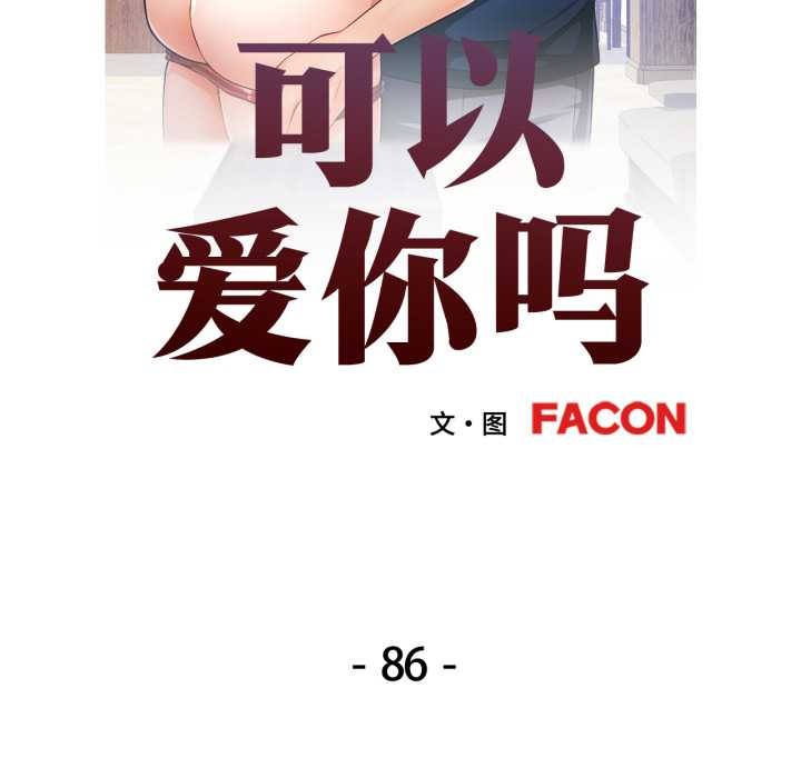可以爱你吗 - 第86話 - page 12