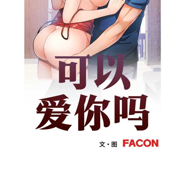 可以爱你吗 - 第89話 - page 13