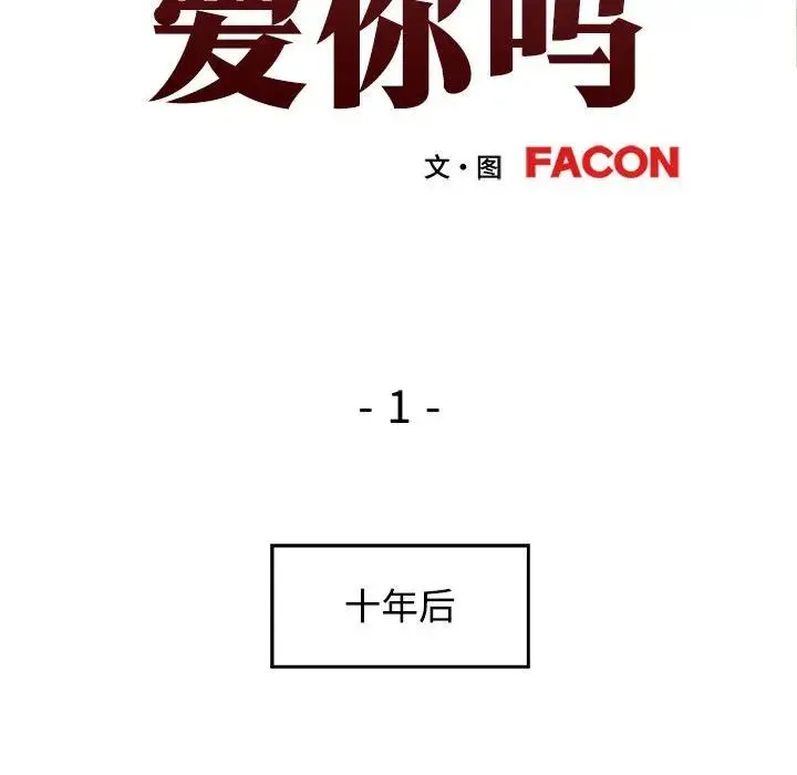 可以爱你吗 - 第1话 - page 42