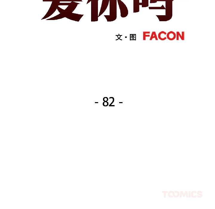 可以爱你吗 - 第82話 - page 15