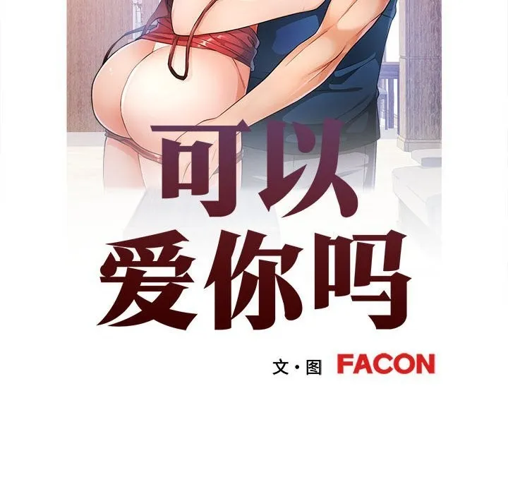 可以爱你吗 - 第66話 - page 11