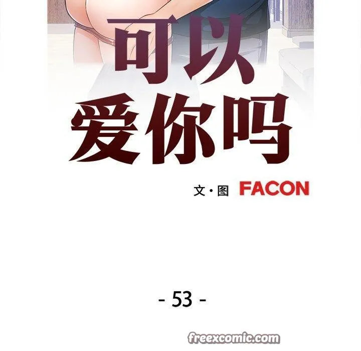 可以爱你吗 - 第53話 - page 14