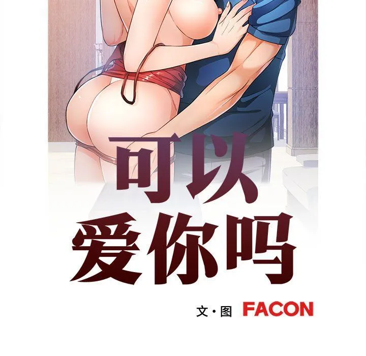 可以爱你吗 - 第20話 - page 13