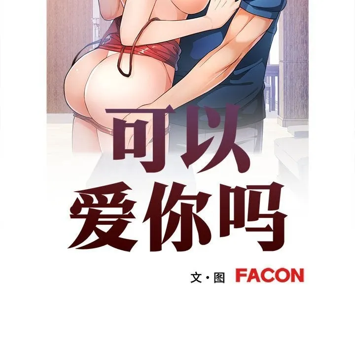 可以爱你吗 - 第43話 - page 15