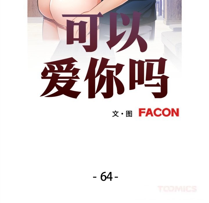 可以爱你吗 - 第64話 - page 12