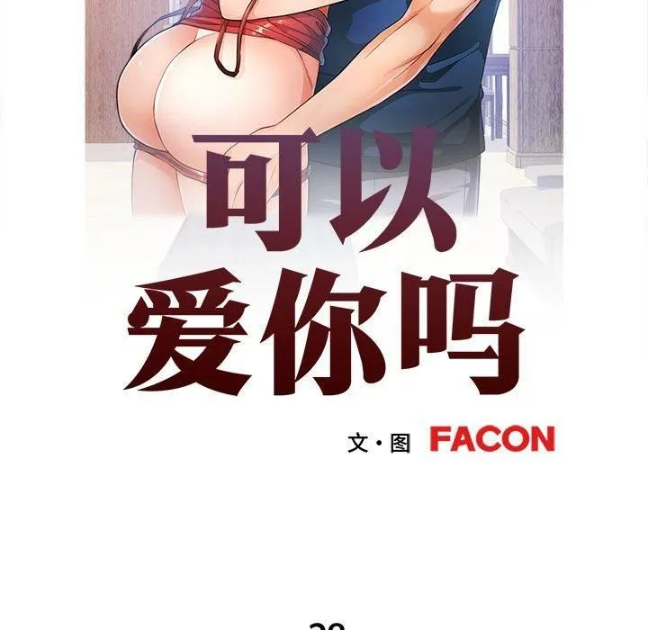 可以爱你吗 - 第28話 - page 14