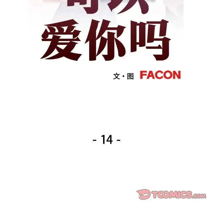 可以爱你吗 - 第14話 - page 15