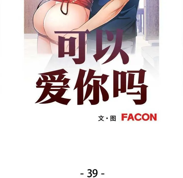 可以爱你吗 - 第39話 - page 12