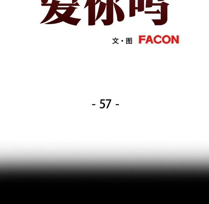 可以爱你吗 - 第57話 - page 12