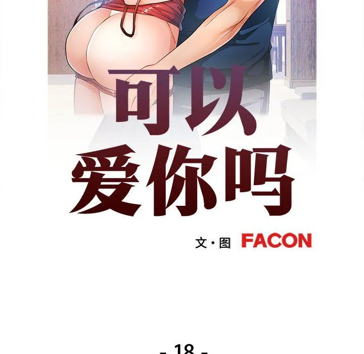 可以爱你吗 - 第18話 - page 13