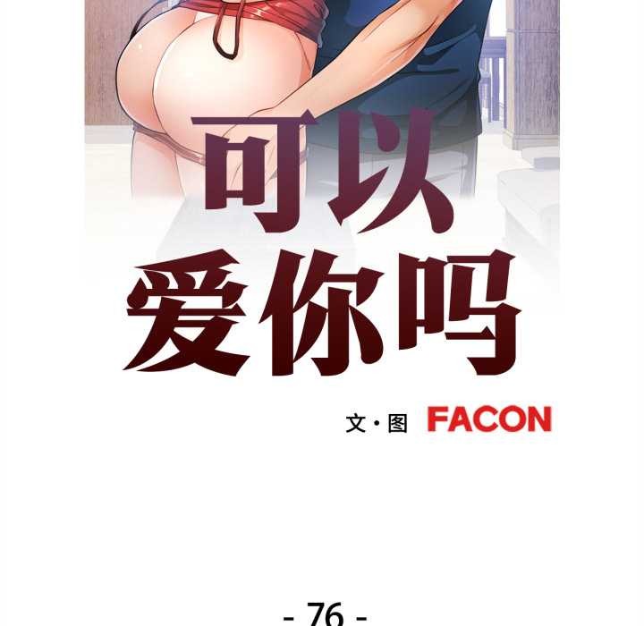 可以爱你吗 - 第76話 - page 11