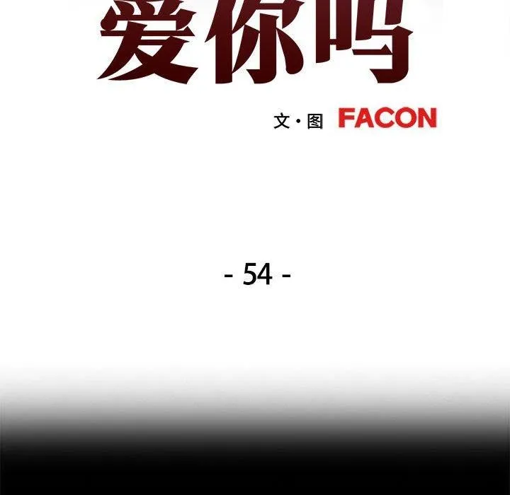 可以爱你吗 - 第54話 - page 13