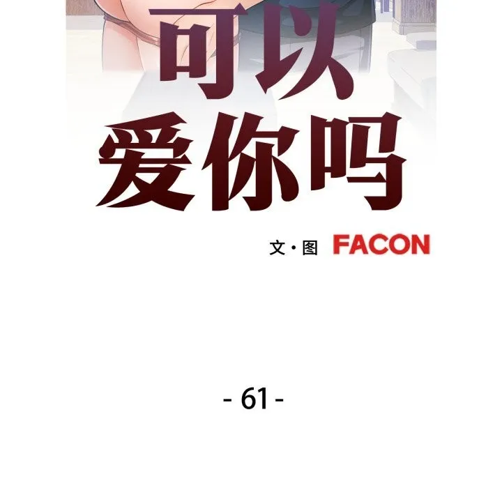 可以爱你吗 - 第61話 - page 10