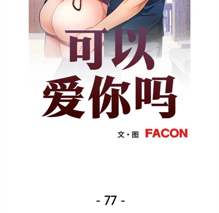 可以爱你吗 - 第77話 - page 13