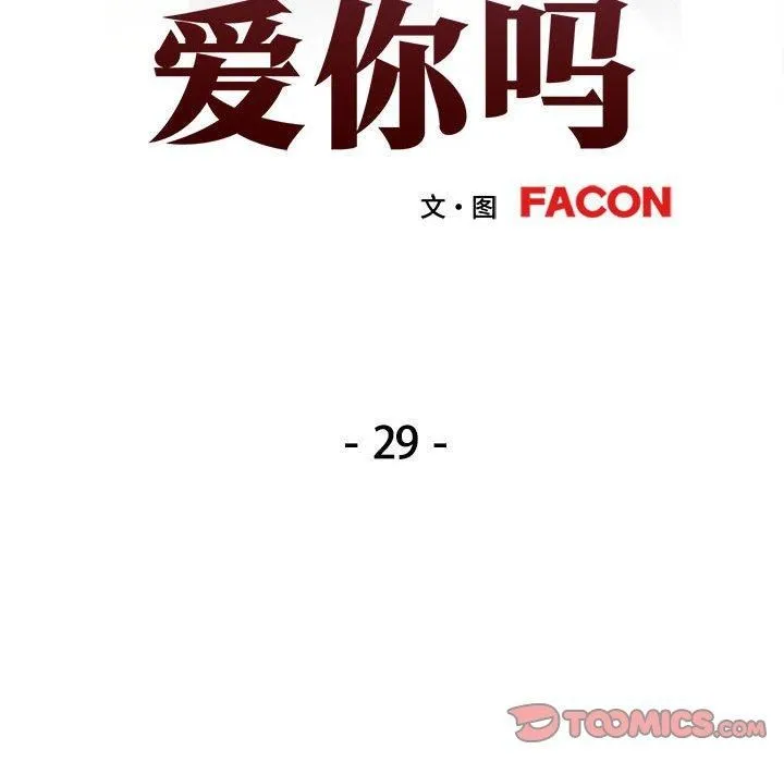 可以爱你吗 - 第29話 - page 15