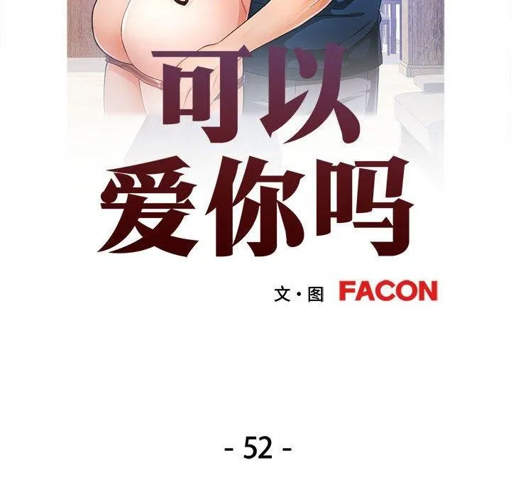 可以爱你吗 - 第52話 - page 12
