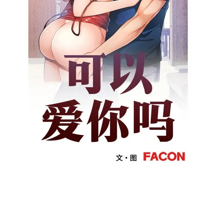可以爱你吗 - 第68話 - page 11