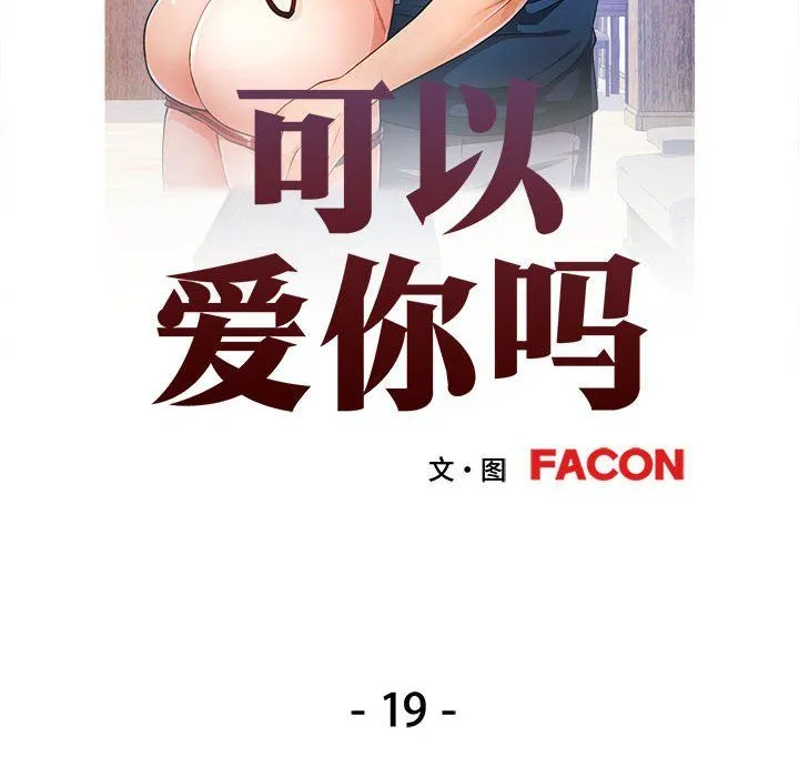 可以爱你吗 - 第19話 - page 14