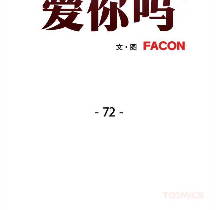 可以爱你吗 - 第72話 - page 15