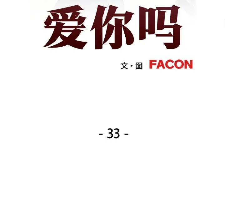 可以爱你吗 - 第33話 - page 13