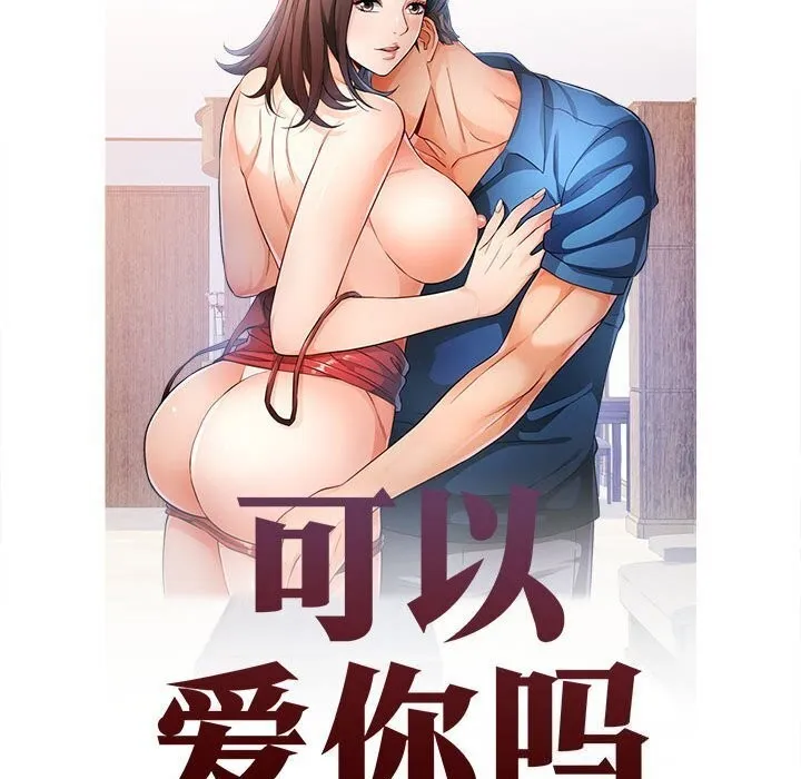 可以爱你吗 - 第32話 - page 15
