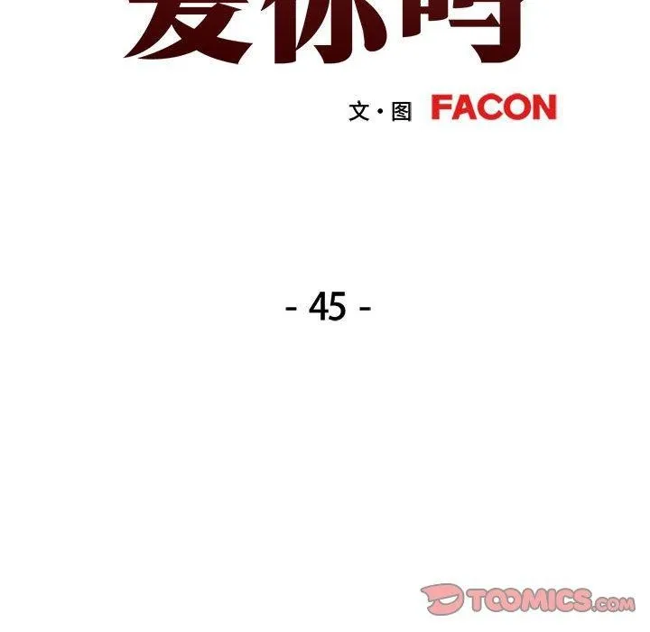 可以爱你吗 - 第45話 - page 15