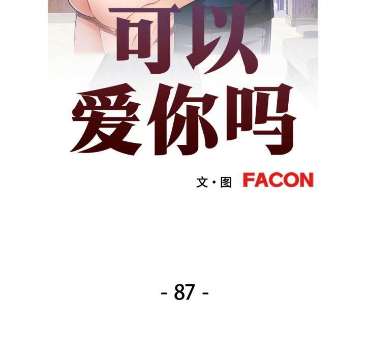 可以爱你吗 - 第87話 - page 13