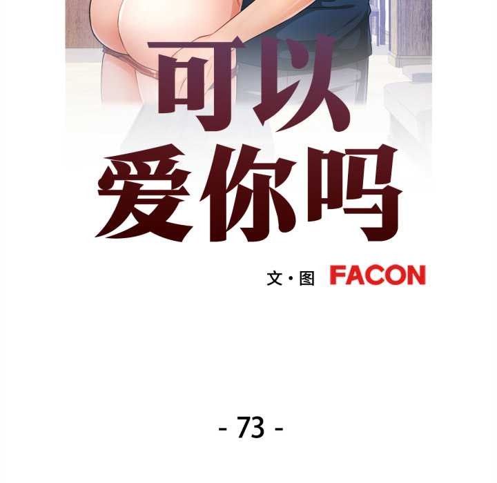 可以爱你吗 - 第73話 - page 14