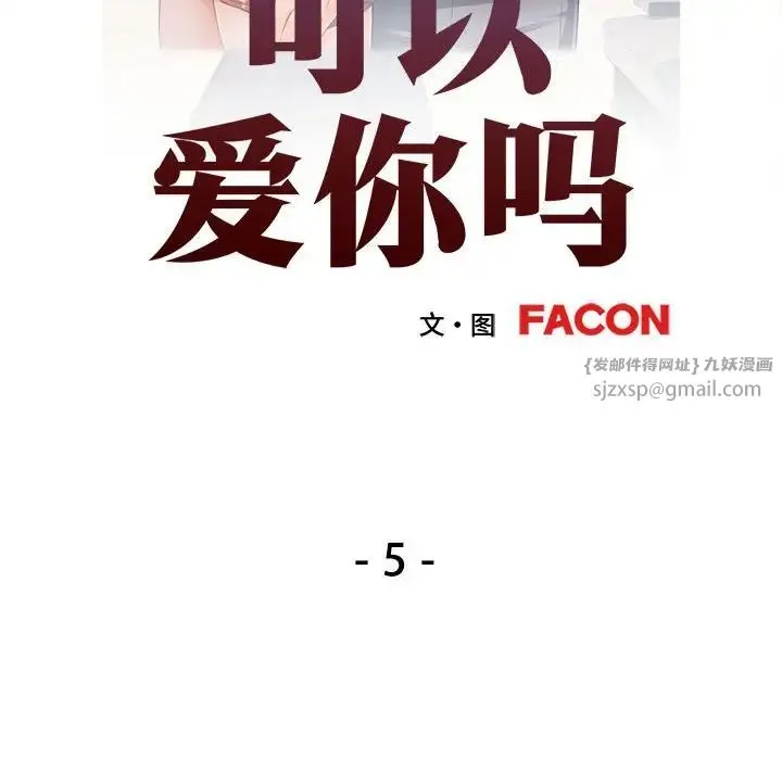 可以爱你吗 - 第5話 - page 13