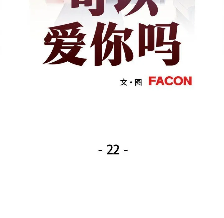 可以爱你吗 - 第22話 - page 16
