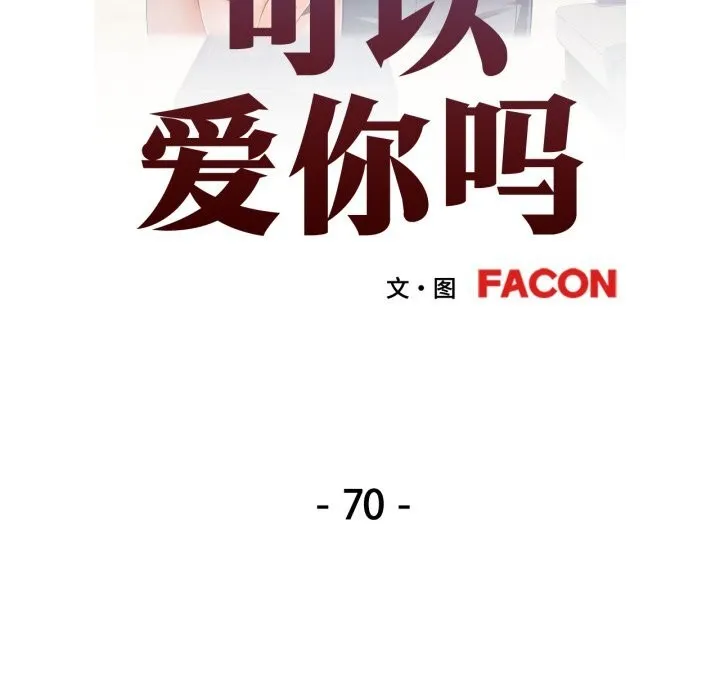 可以爱你吗 - 第70話 - page 14