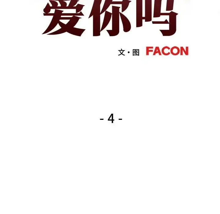 可以爱你吗 - 第4話 - page 18