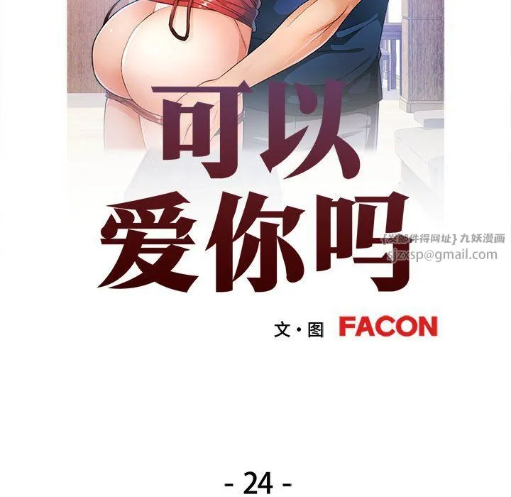 可以爱你吗 - 第24話 - page 14
