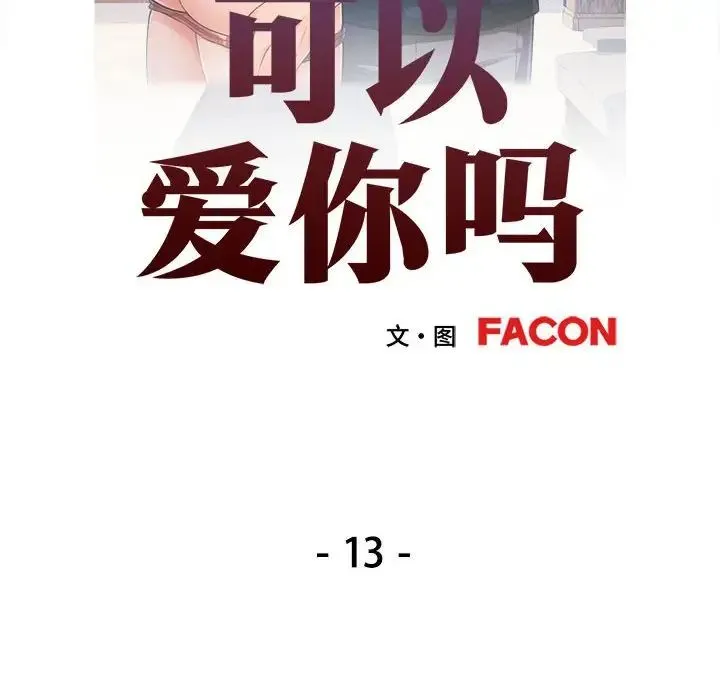 可以爱你吗 - 第13話 - page 14