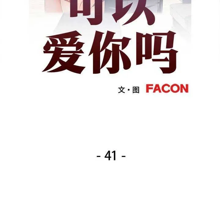 可以爱你吗 - 第41話 - page 12