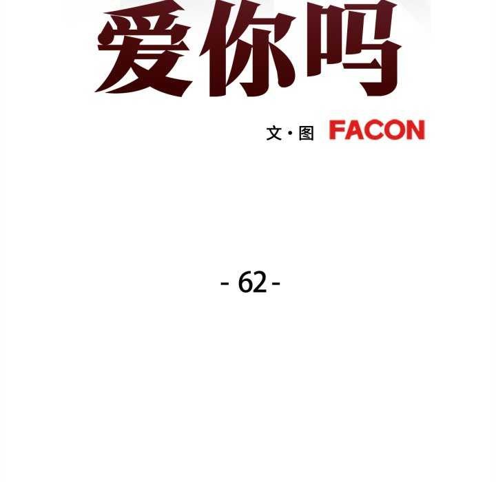 可以爱你吗 - 第62話 - page 13
