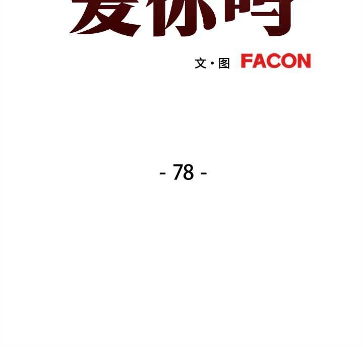 可以爱你吗 - 第78話 - page 13