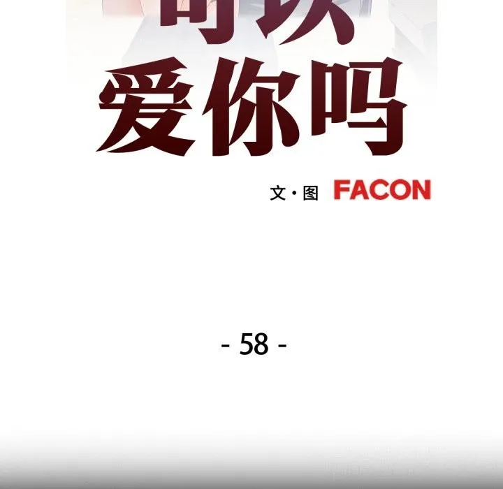 可以爱你吗 - 第58話 - page 12