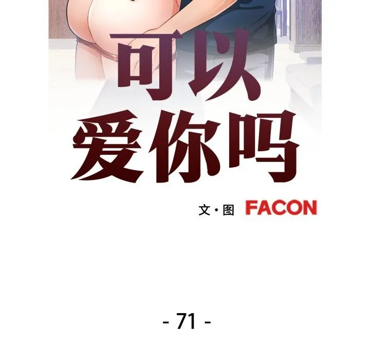 可以爱你吗 - 第71話 - page 13