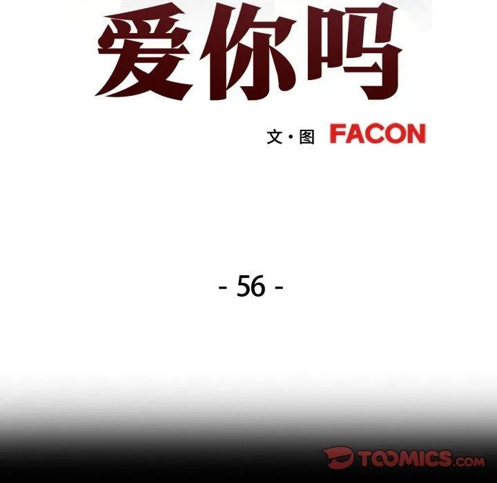 可以爱你吗 - 第56話 - page 15