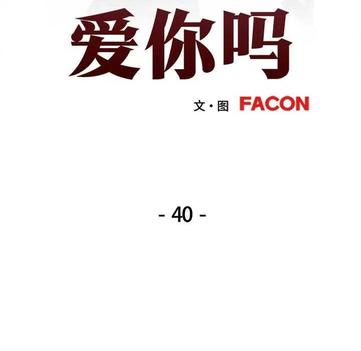 可以爱你吗 - 第40話 - page 14