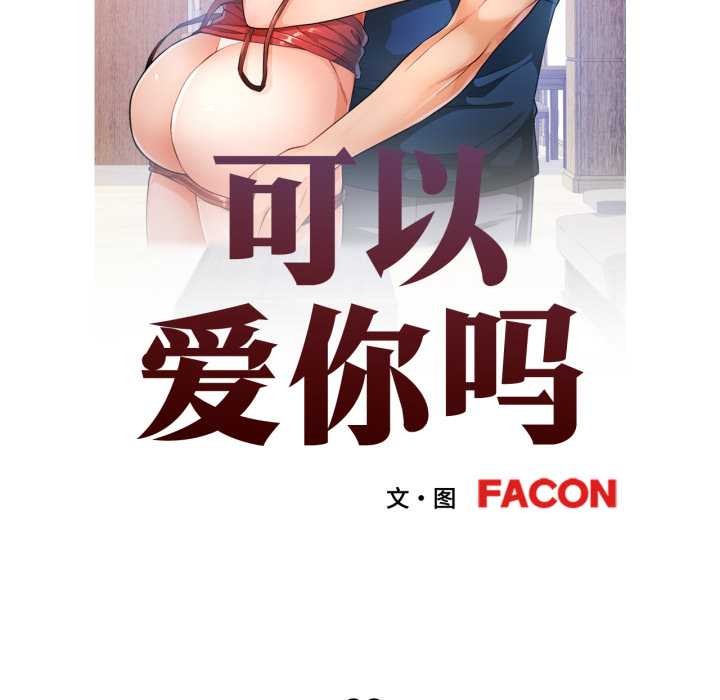 可以爱你吗 - 第88話 - page 12