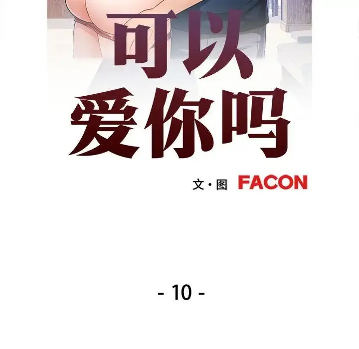可以爱你吗 - 第10話 - page 18
