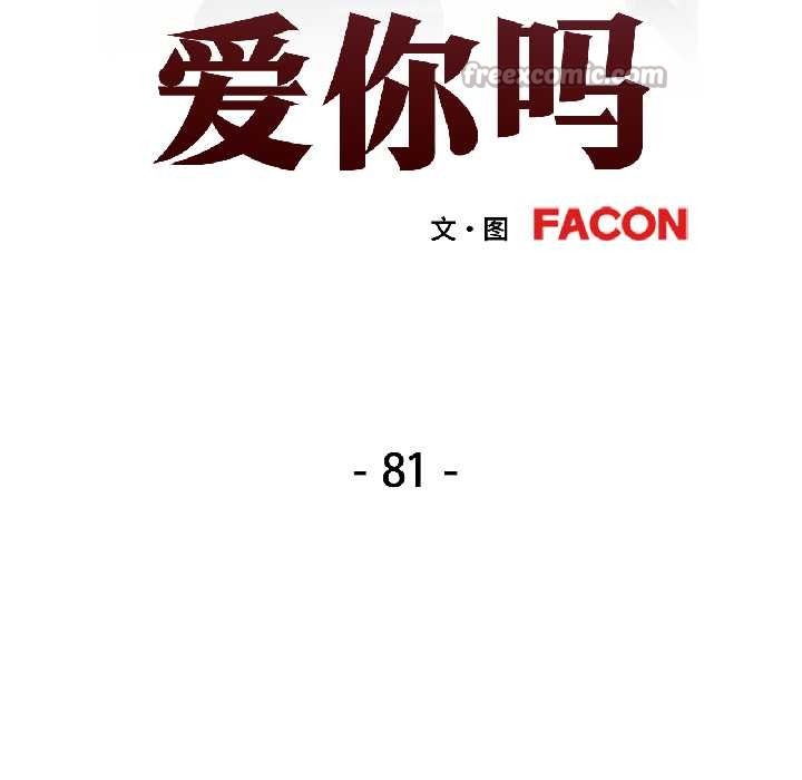 可以爱你吗 - 第81話 - page 13