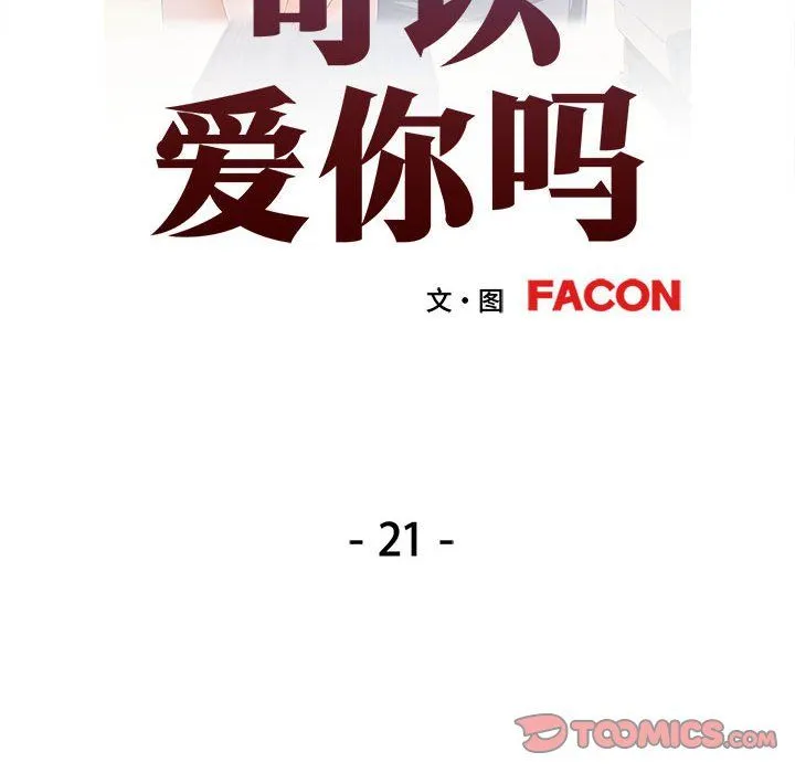 可以爱你吗 - 第21話 - page 15
