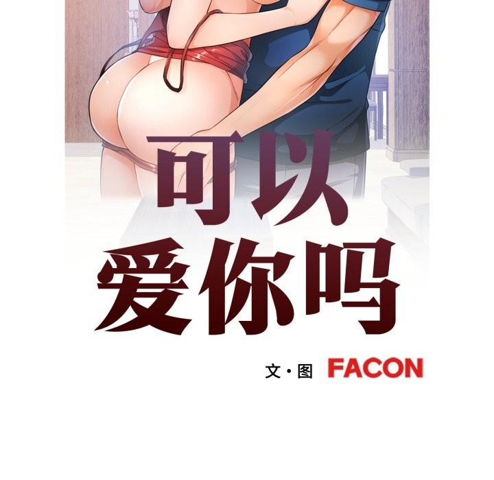 可以爱你吗 - 第67話 - page 12